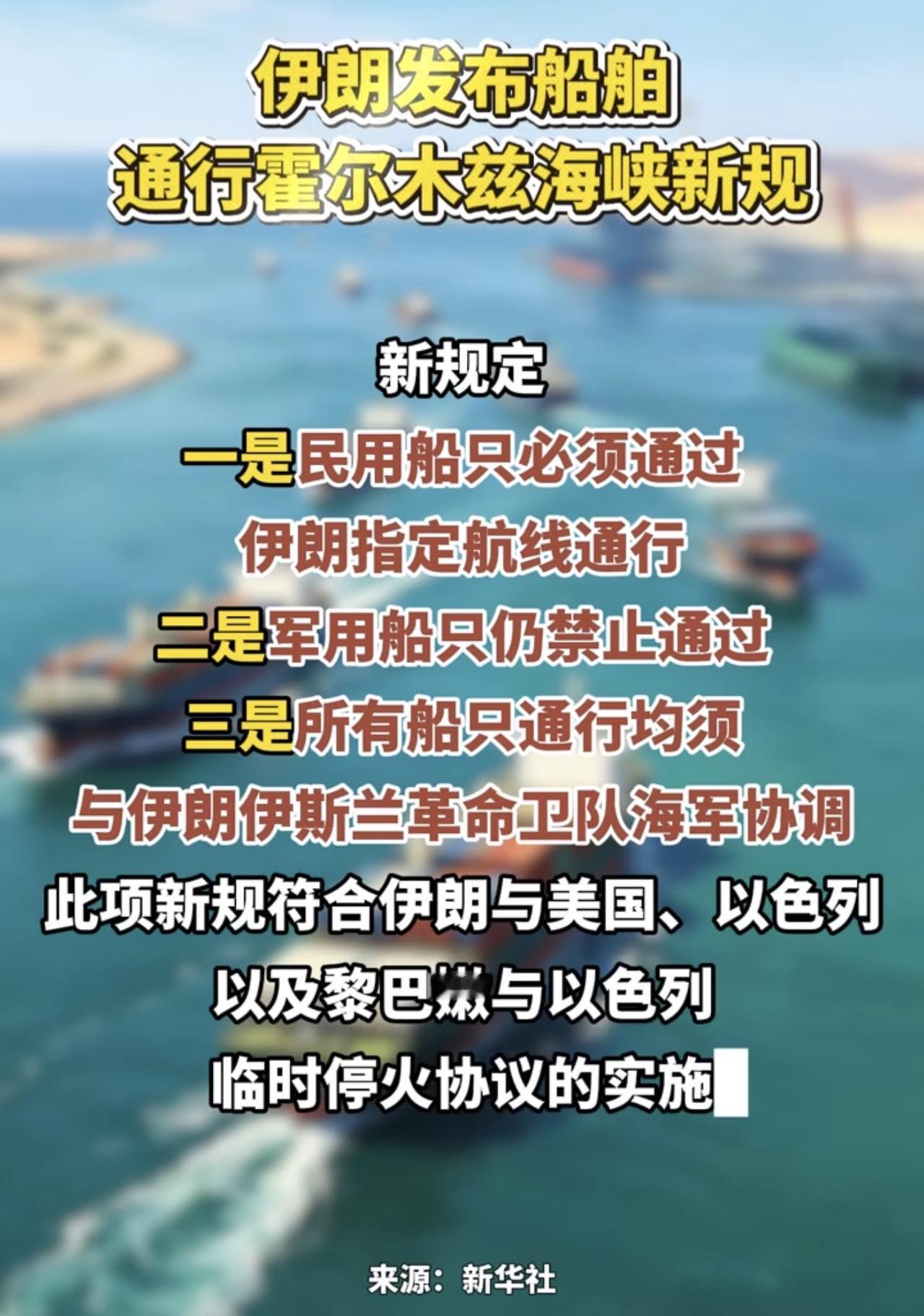 伊朗发布，霍海峡船舶通行新规！三项强制性要求：仅允许民用商船通过，军用船只全面禁