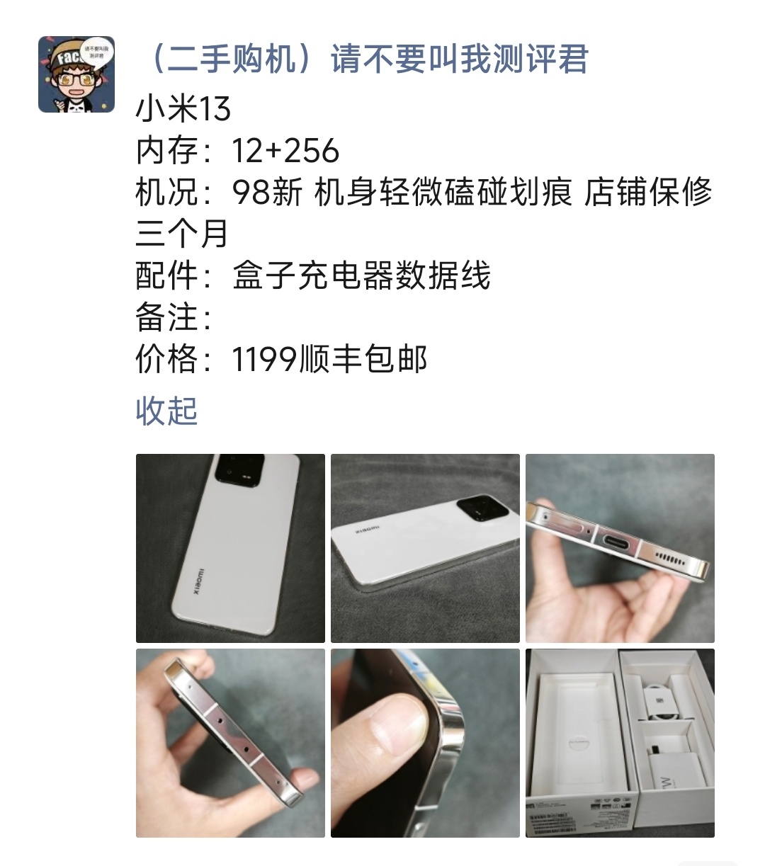小米13购买及回收联系方式见图 ​​​