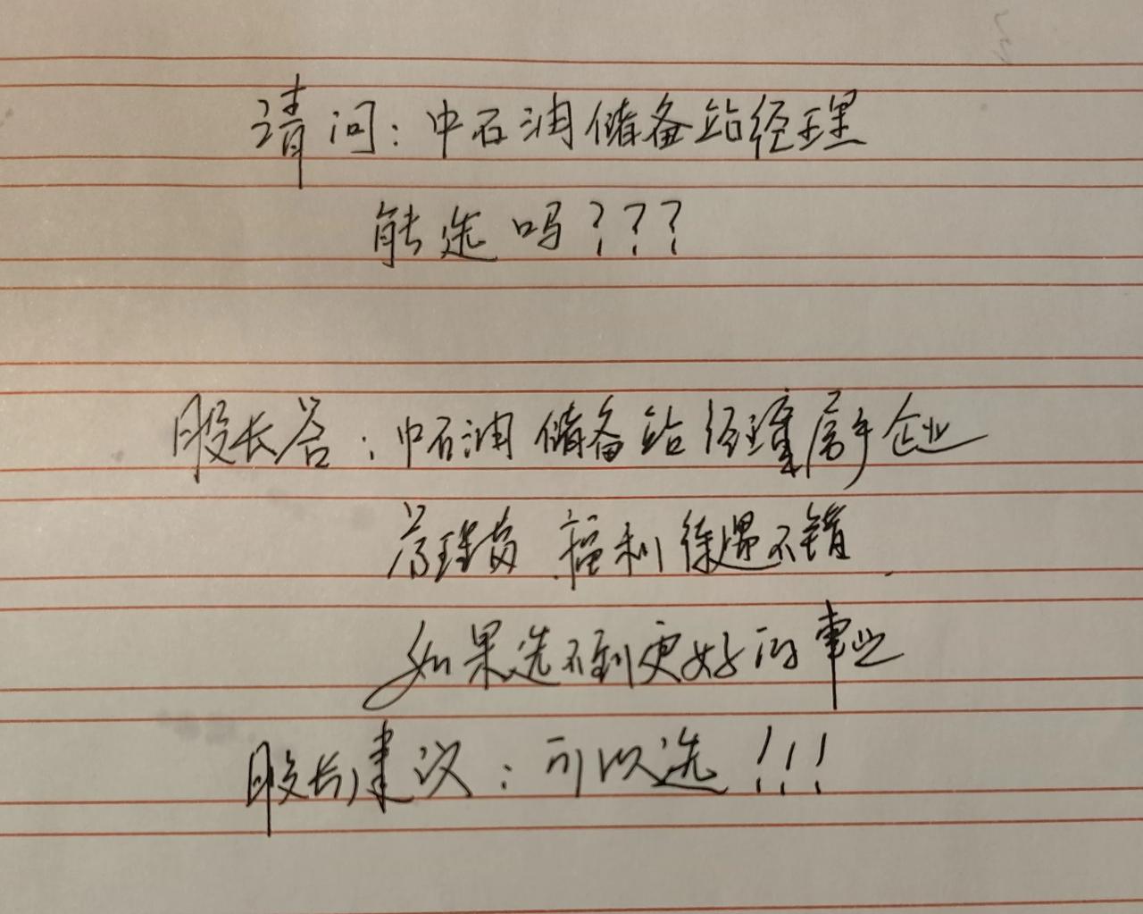 请问:退役士兵安置选岗，中石油储备站经理能选吗？

股长认为:中石油储备站经理属