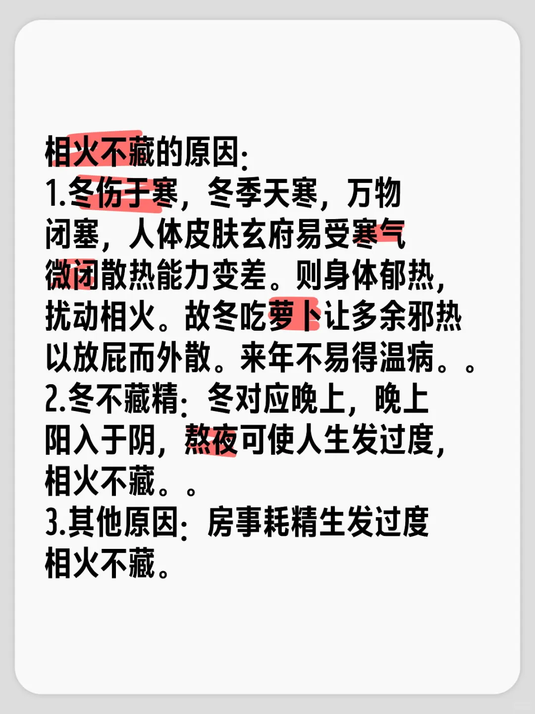 相火不藏的原因： 1.冬伤于寒，冬季天寒，万物闭塞，人体皮肤玄府易受寒...