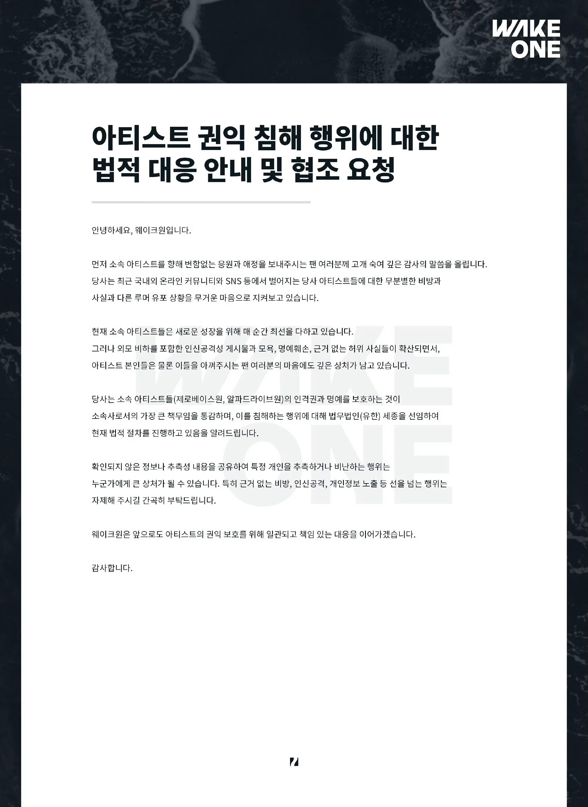 WK1发公告 对于最近艺人遭受的诽谤和事实不符的谣言，目前正在进行法律程序应对。