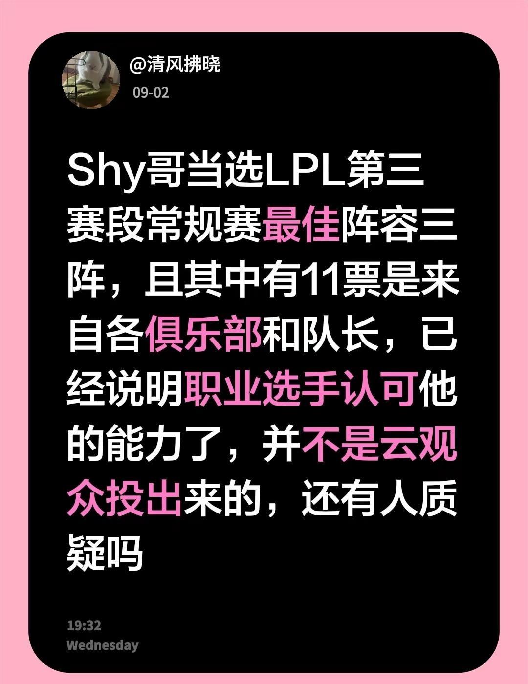 Shy哥当选LPL第三赛段常规赛最佳阵容三阵，且其中有11票是来自各俱乐部和队长
