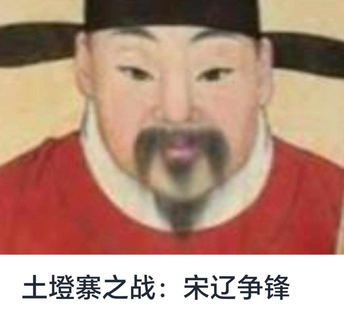 土墱寨之战：宋辽争锋的关键一役


在中国辽金时期，宋辽关系复杂多变，战争与和平