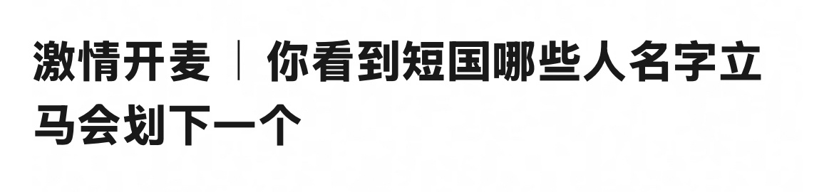 来提名，在短国看到人和名字就划走的 ！ 男:叶zip女:象姐 ​​​