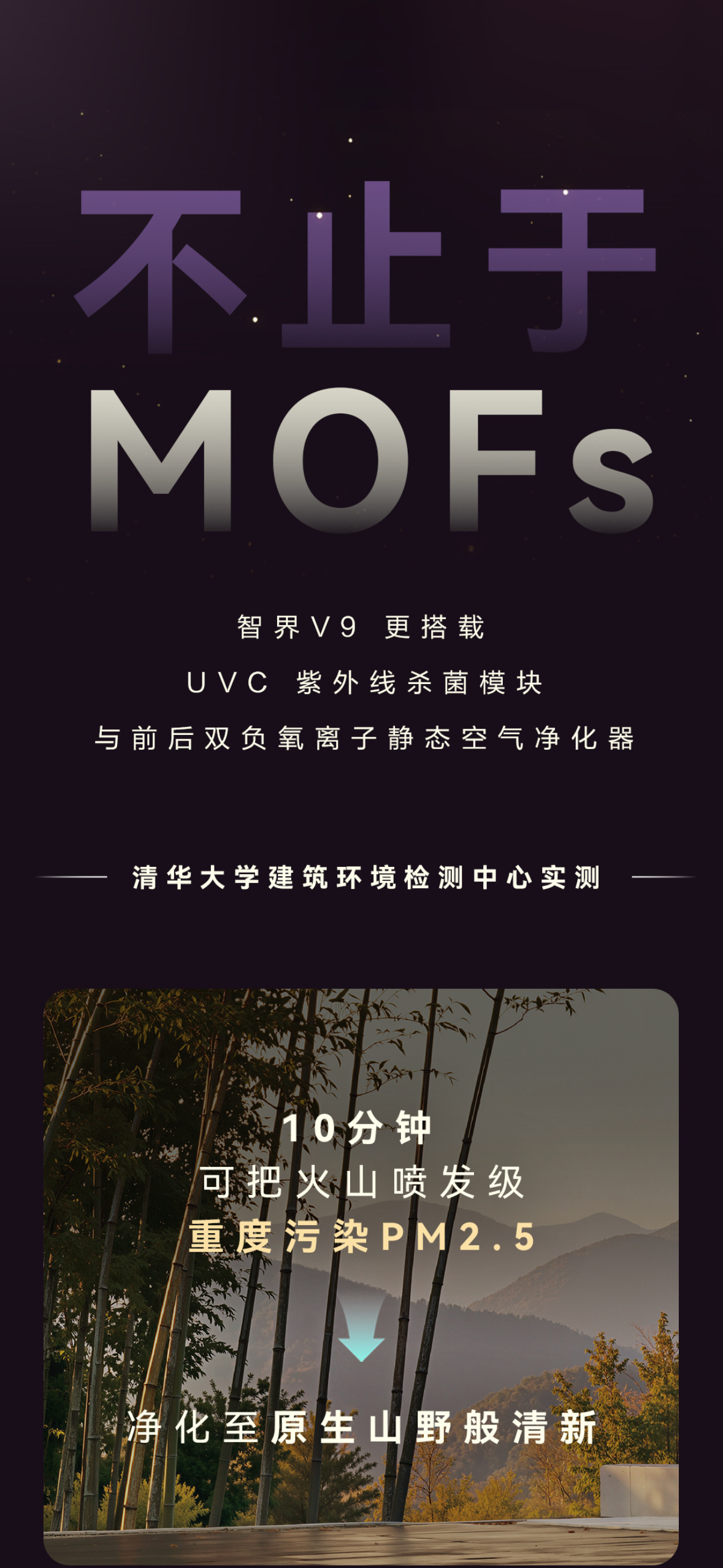 智界V9诺贝尔奖材料MOFs上车 汽车作为人们日常生活的第三空间，除了驾驶安全，