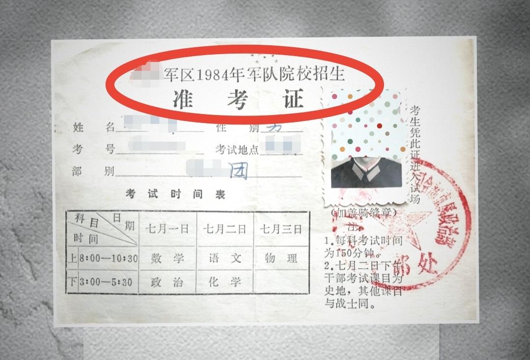 这张“准考证”就非常珍贵了，至少说明当时军队院校招生与地方院校招生有两点不一样：