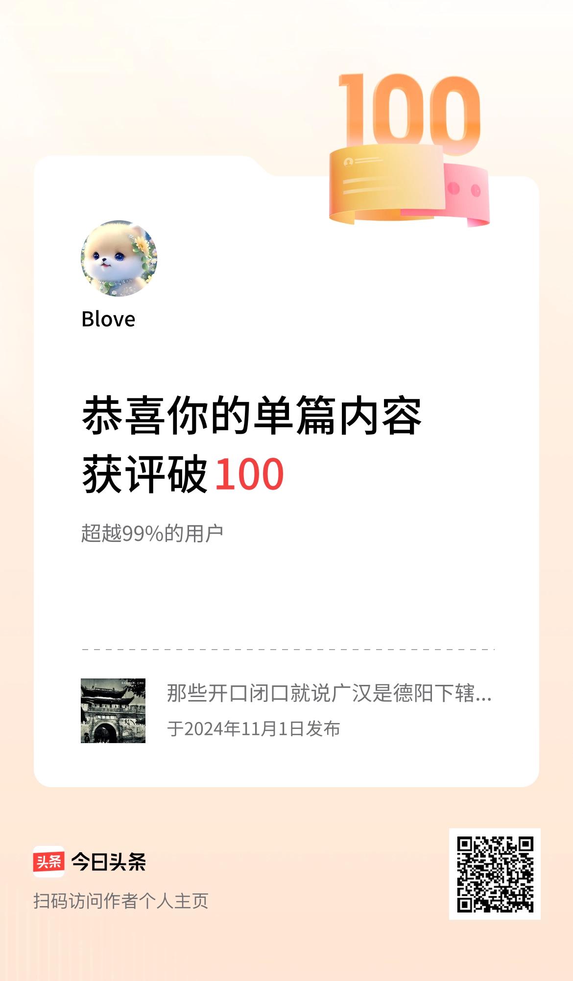 单篇内容获评论量破100啦！