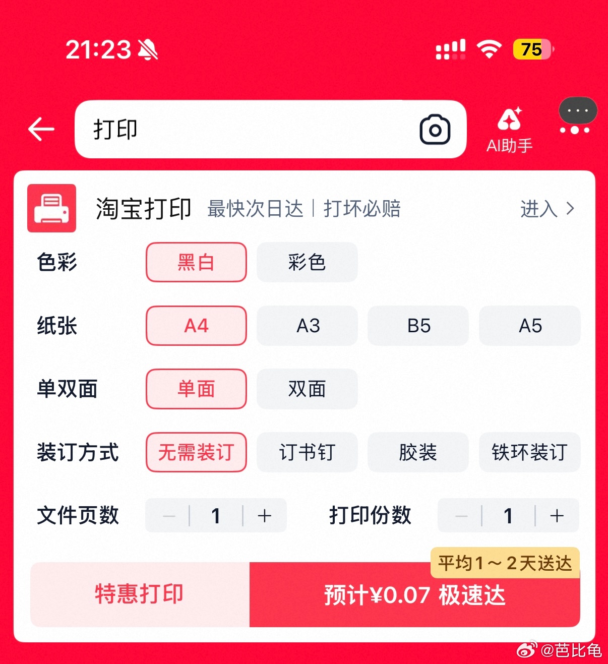 《生活小妙招》朋友们，你们彩印的话可以去tb有专门的加密打印入口，像个小程序一样