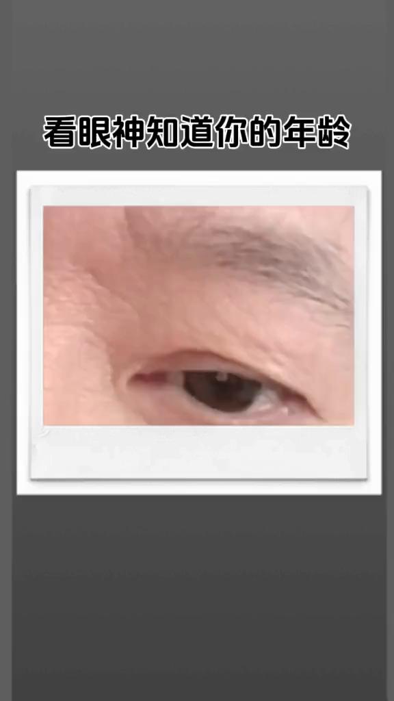 看眼神知道你的年龄。
外表年龄：47岁。心理年龄：26岁。