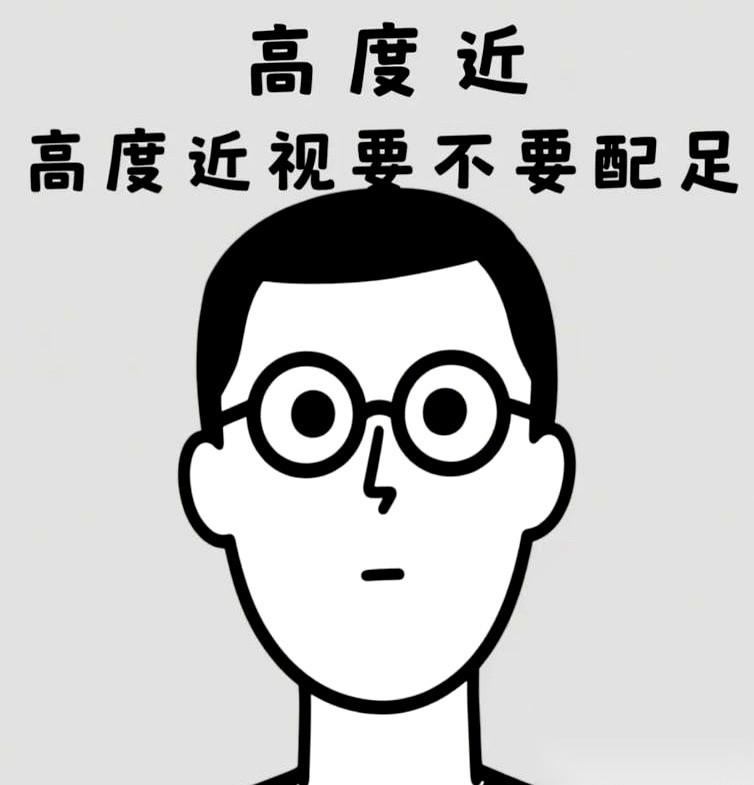 真想把那些跟我说「高度近视不能配足，度数会涨」的人，一个个都摇醒。
你们这是在害