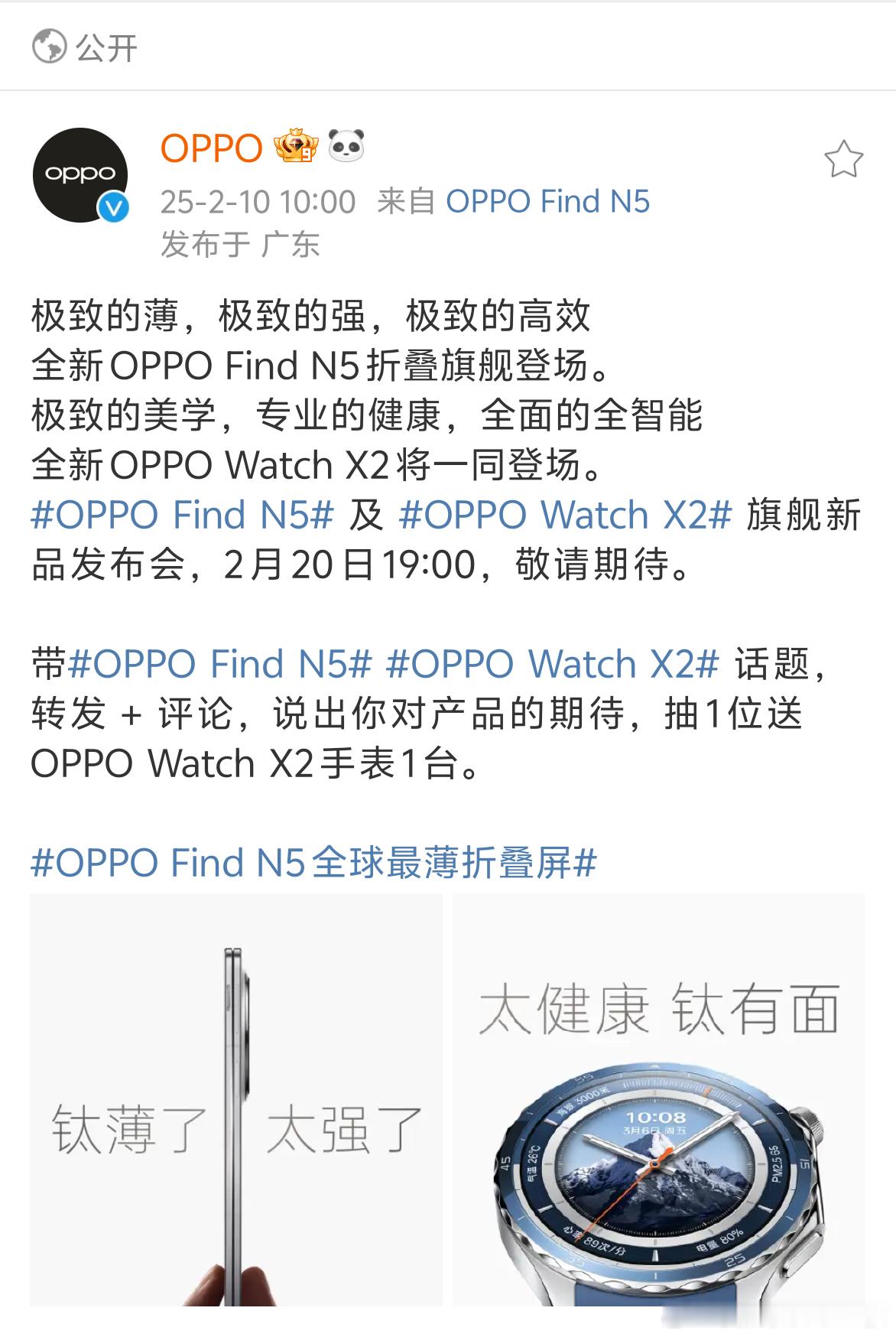 OPPO Find N5发布会今天已经官宣，2 月 20 日 19:00 全球首