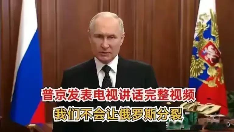 今天，普京满血复活，决心真是满满的。俄罗斯总统普京在推特上发布视频讲话，警告称任
