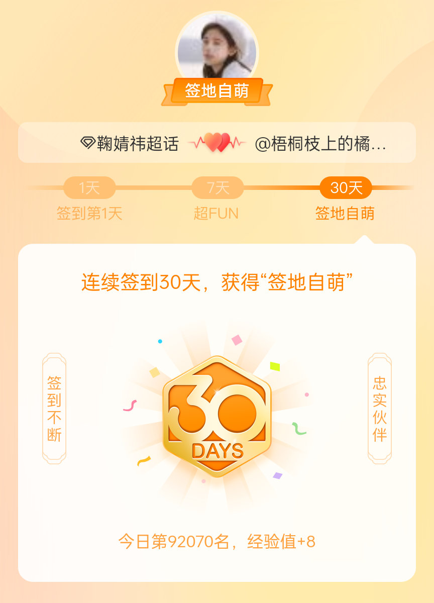 鞠婧祎我在鞠婧祎连续签到30天，获得了“签地自萌”头衔，发帖纪念