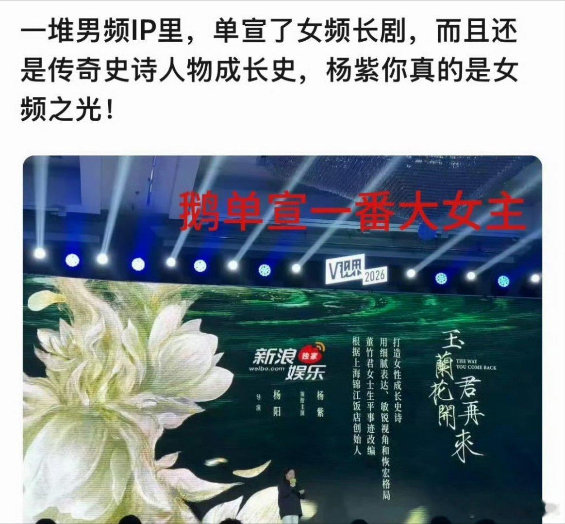 在一堆男频IP里单宣了一番大女主杨紫 谁懂这种"断层认可"的爽感！别人拼IP堆阵