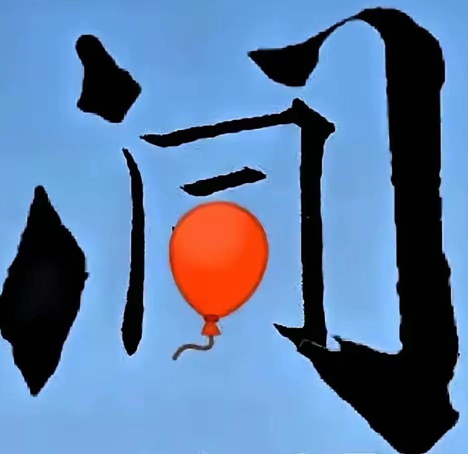 气球被汉字“问”框住，有点搞笑。这是什么词语？有知道的吗？有难度，等待你的答案[