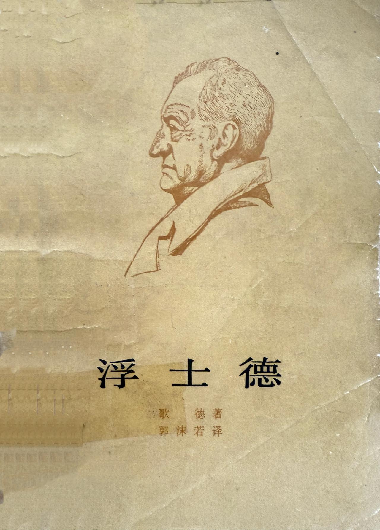 1978年人民文学出版社的《浮士德》插图，现在这样的插图是不是得穿上衣服才让出版