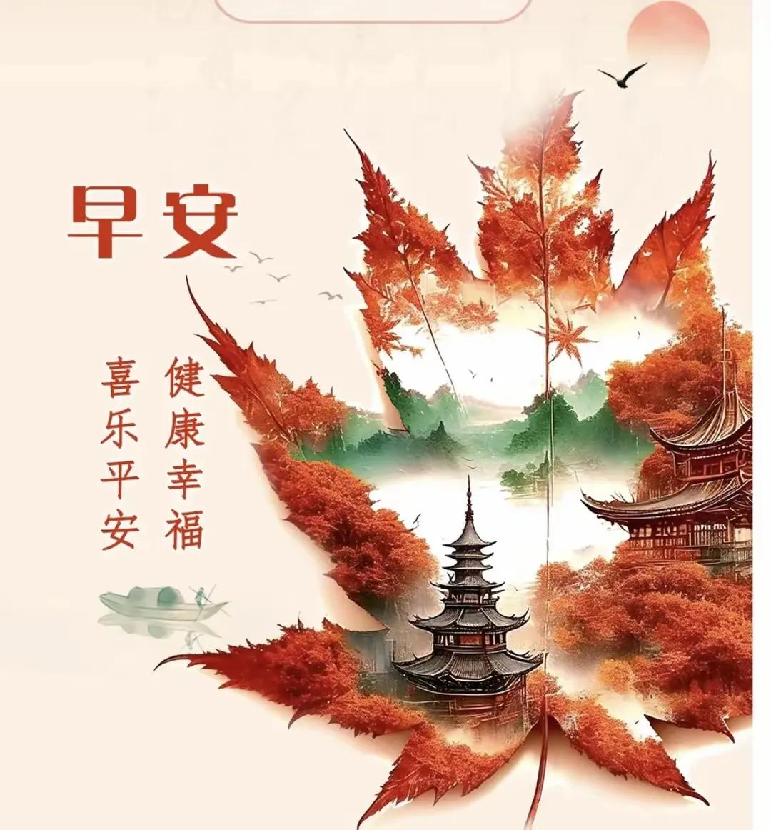 朋友们，早安！
愿你身体硬朗，
快乐常存[祈祷][祈祷]