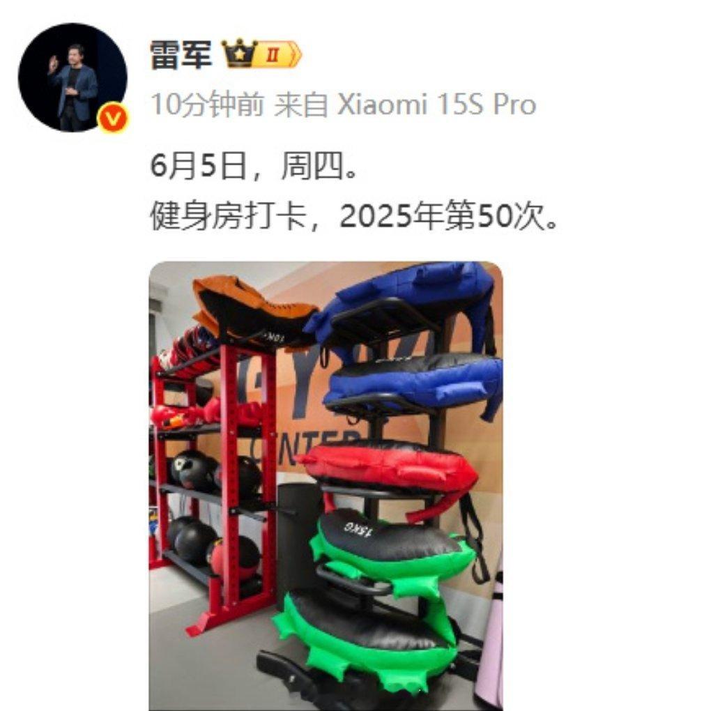 雷军健身打卡目标完成一半了我要是有雷总的魄力，估计显示也瘦了20斤了～ ​​​