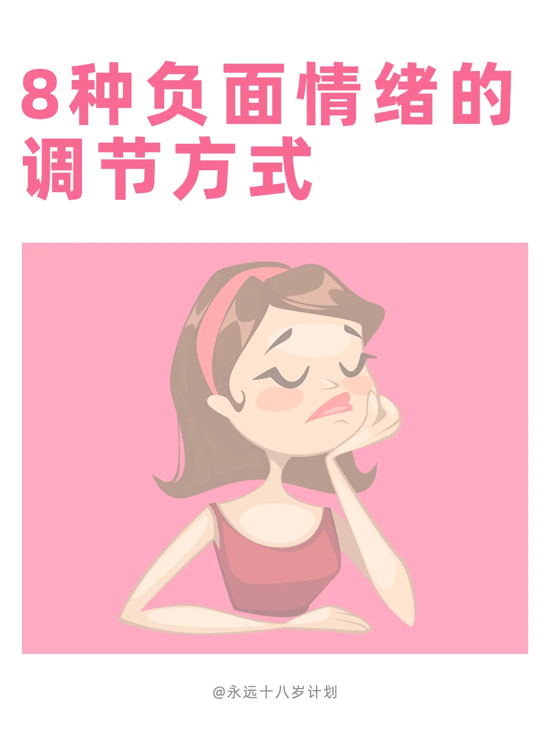 永远十八岁  8种负面情绪的调节方式