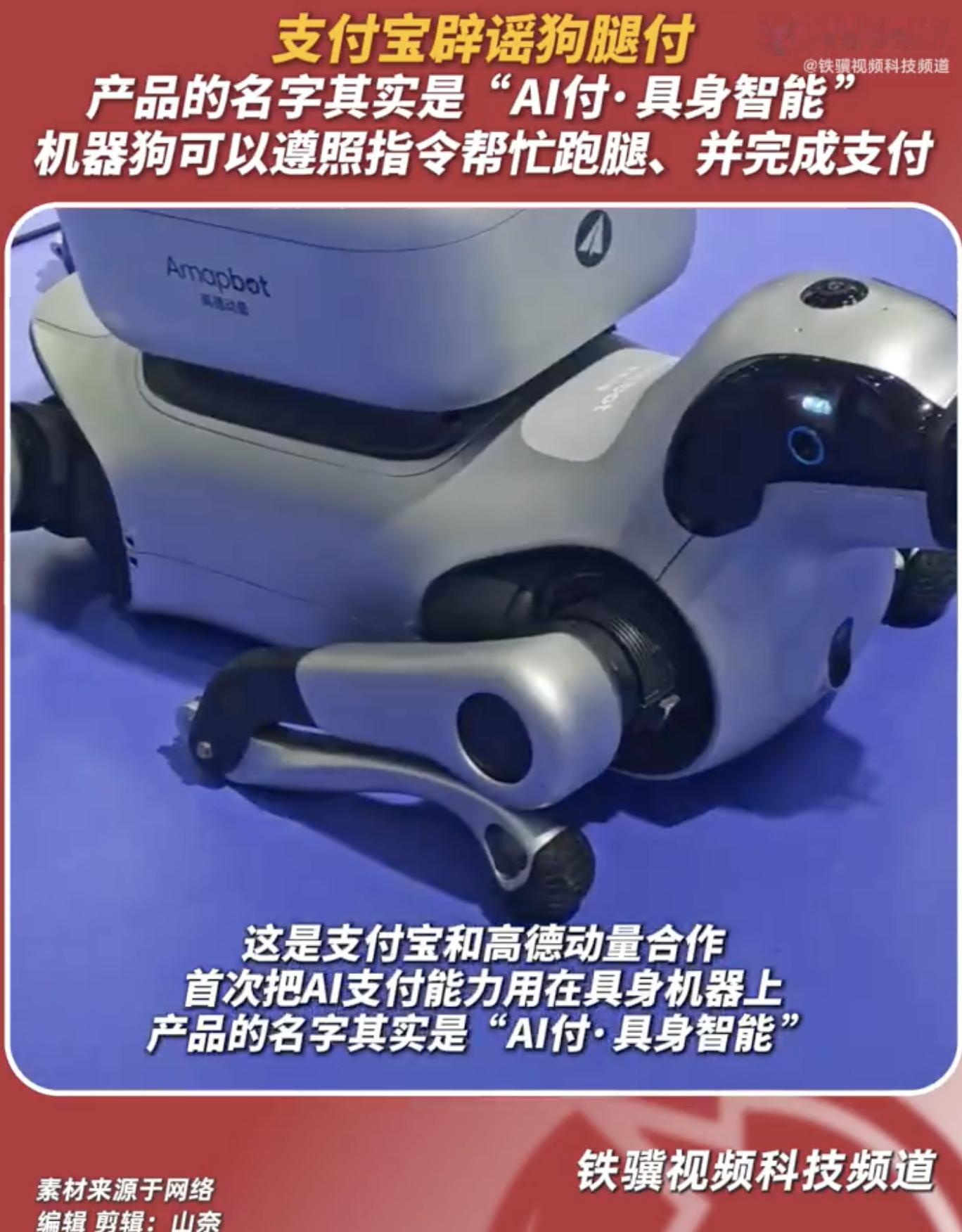 支付宝辟谣狗腿付网友称狗腿付才是真接地气看完机器狗跑腿付款的演示还挺心动，真心希