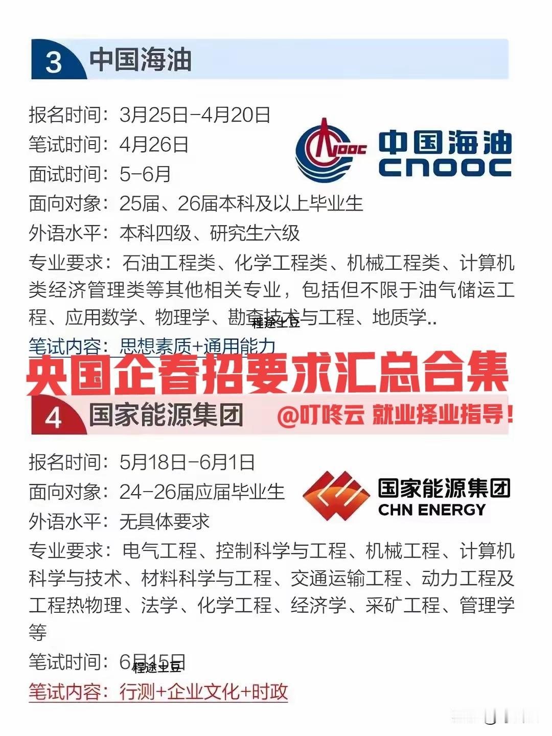 四箭齐发招聘汇总！这4大央企2026春招报名时间和考试时间确定！国家能源集团、中