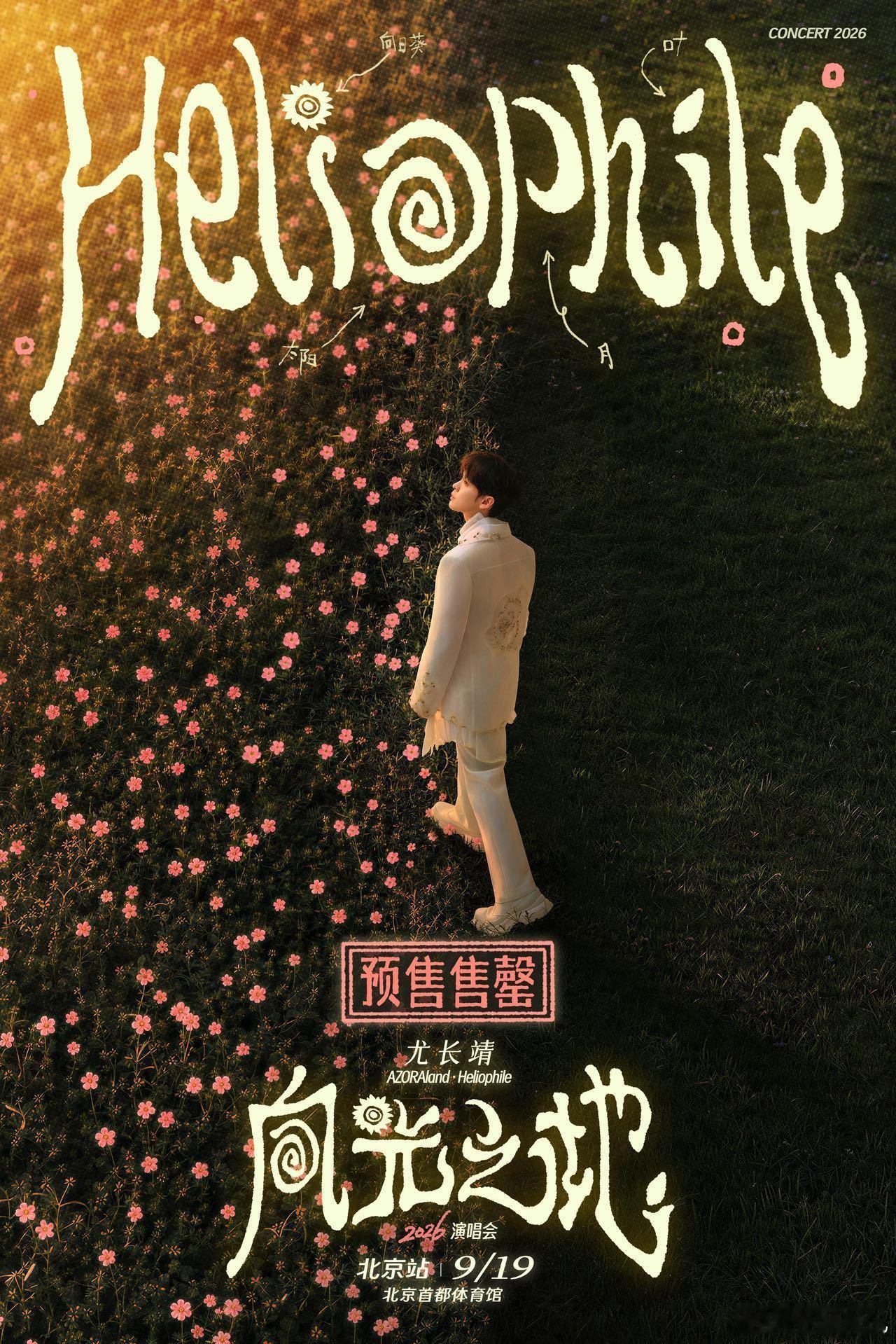 尤长靖北京演唱会预售售罄尤长靖北京生日演唱会售罄！特殊的日子，带着生日的仪式感，