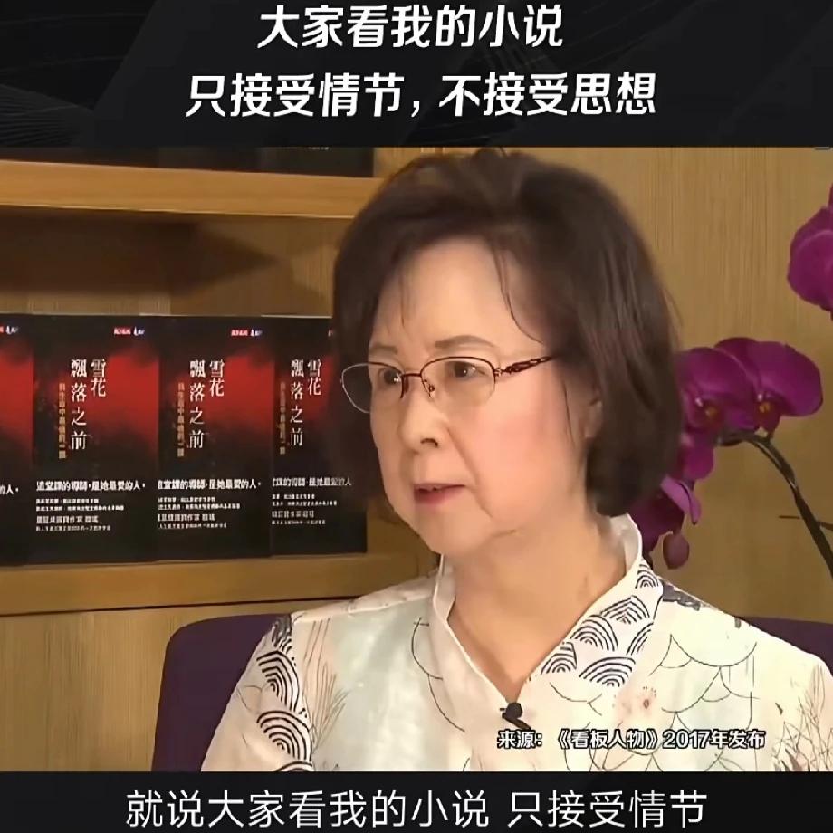 琼瑶之前都采访说大家在看她的小说时，只接受书里的情节，不接受书里的思想，这样看来