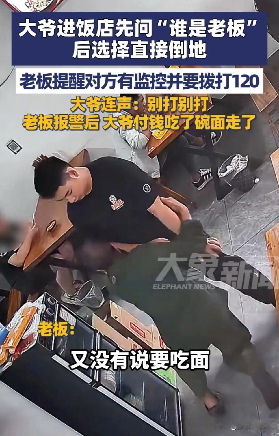 这不就是碰瓷吗？
近日，网传“大爷进饭店先问谁是老板然后倒地”的视频引起社会关注