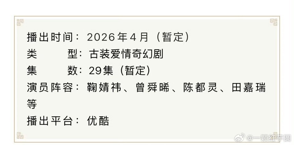 鞠婧祎 曾舜晞 陈都灵 田嘉瑞《月鳞绮纪》（排名不分先后）播前招商，预计4月优酷