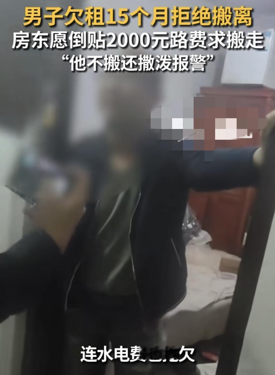 湖南长沙一房东称，一位男租客欠租15个月不愿意搬走。房东甚至愿意倒贴2000元路
