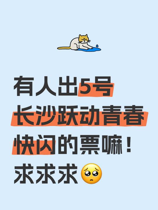 有人出5号长沙跃动青春快闪的票嘛！