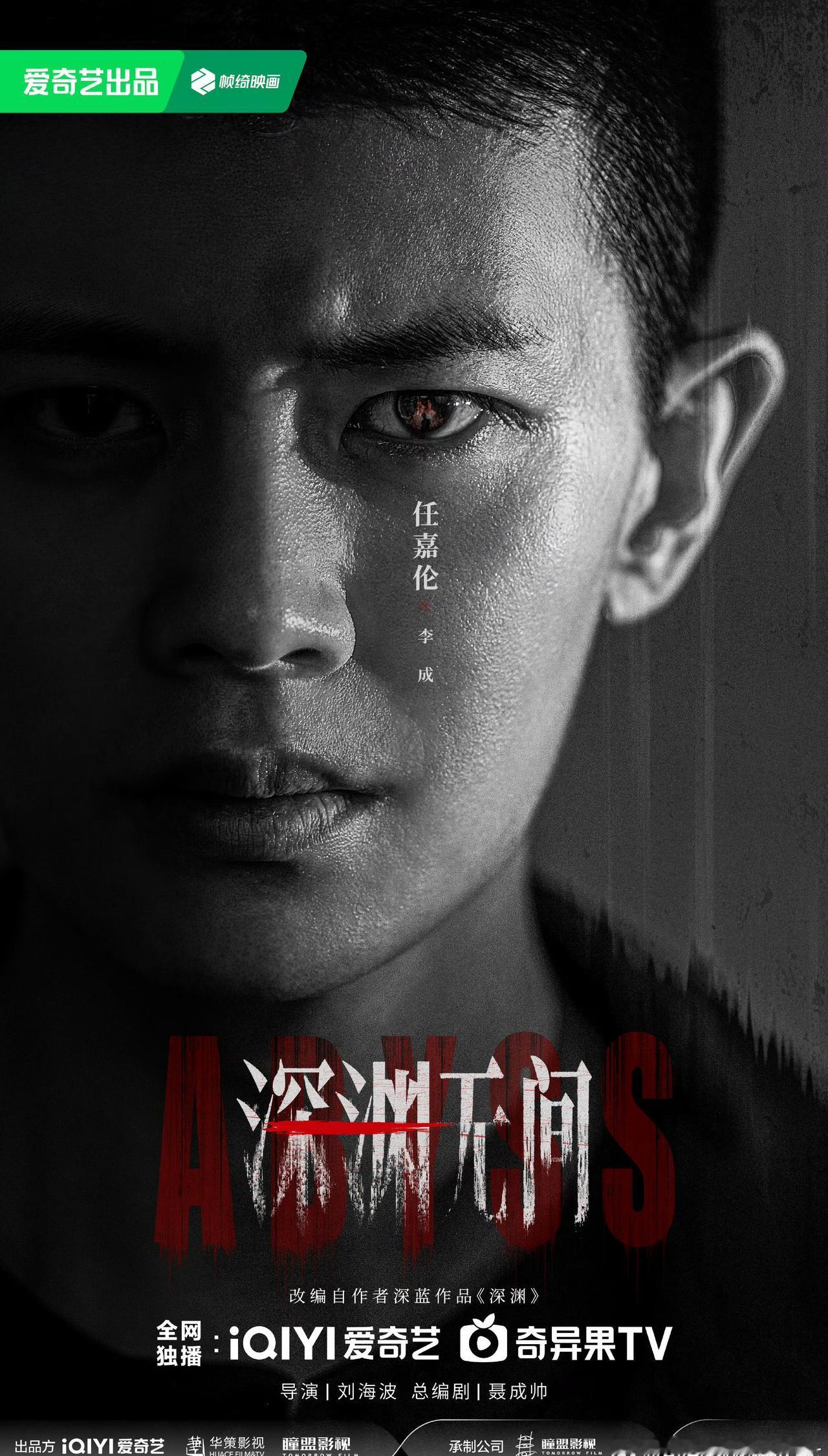 在正义与邪恶的较量里不断蜕变，在友情和职责中坚守本心！剧集深渊无间@任嘉伦All