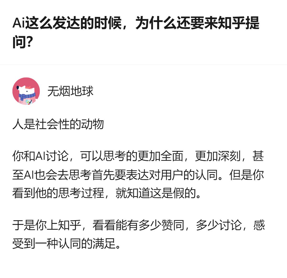 说白了就是，AI能给标准答案，但知乎上的人能给你带着烟火气的碎碎念和没那么规整的