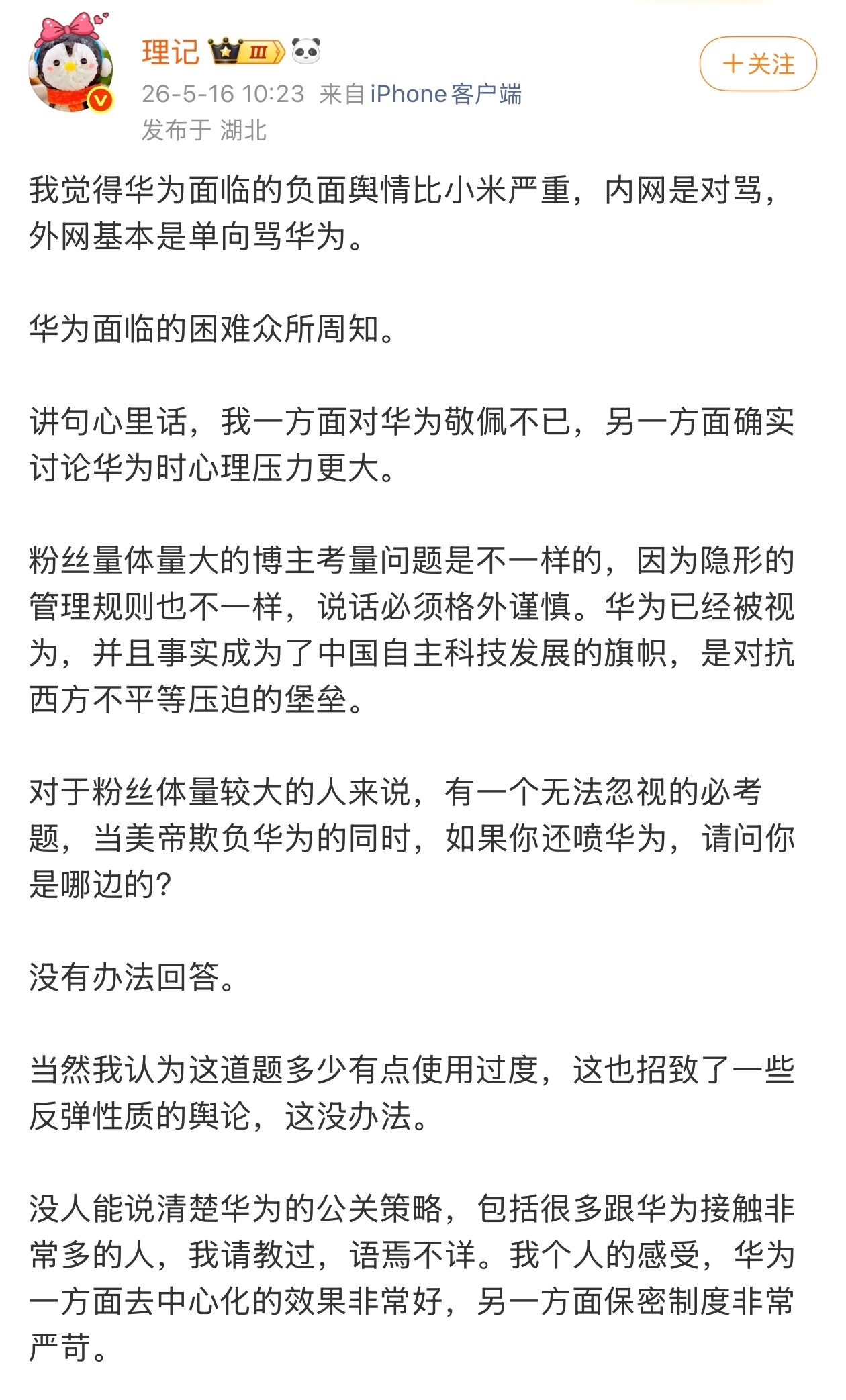 华为的公关策略还不明显吗？如果我有一个好的产品，好的技术，我就讲给消费者听，如果