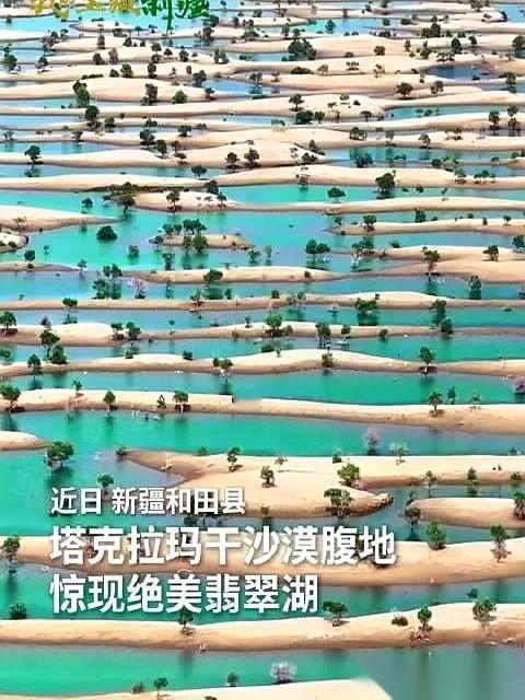 最近新疆塔克拉玛干沙漠里，凭空“长”出个翡翠湖。
车轮陷在沙子里，空调开到最大，