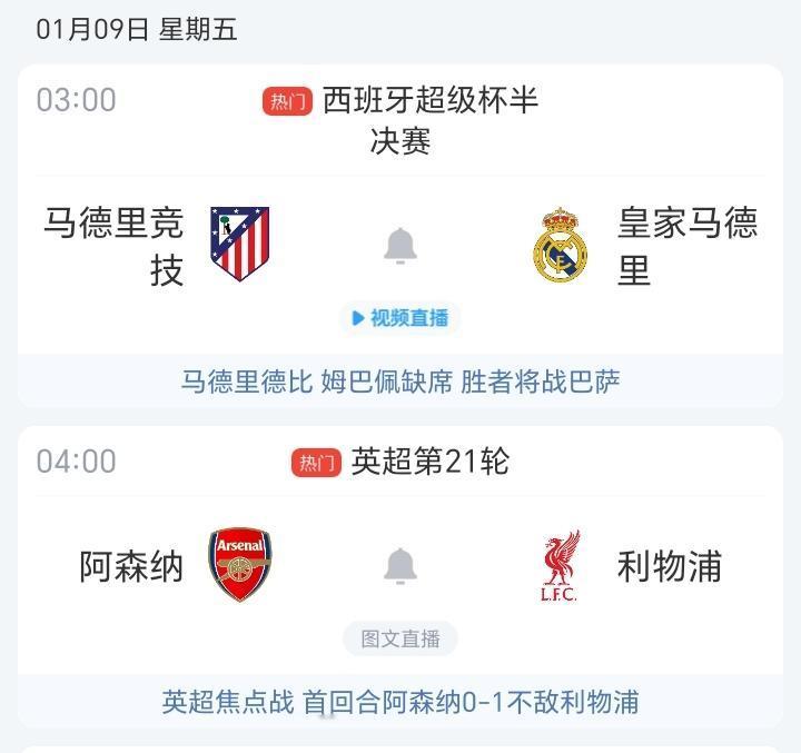 明天凌晨的两场焦点比赛，西班牙超级杯的马德里德比以及英超的阿森纳对阵利物浦。
马
