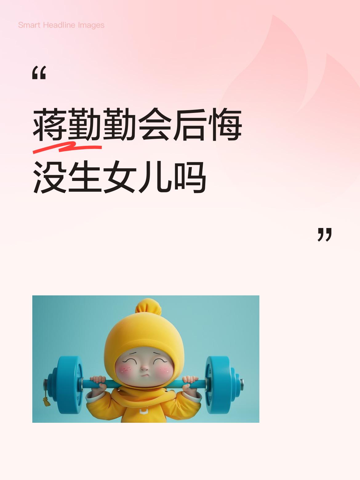 蒋勤勤会后悔没生女儿吗？这还真不好说。看看她的生活，一个人扛着俩娃，小儿子网课七