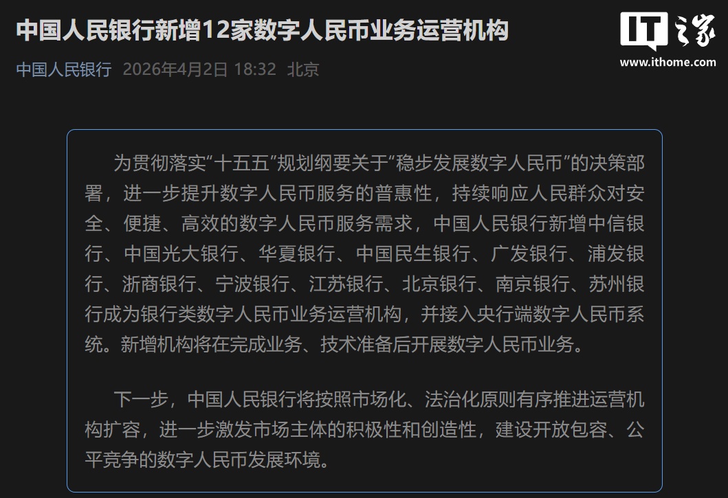 中国人民银行新增12家数字人民币业务运营机构