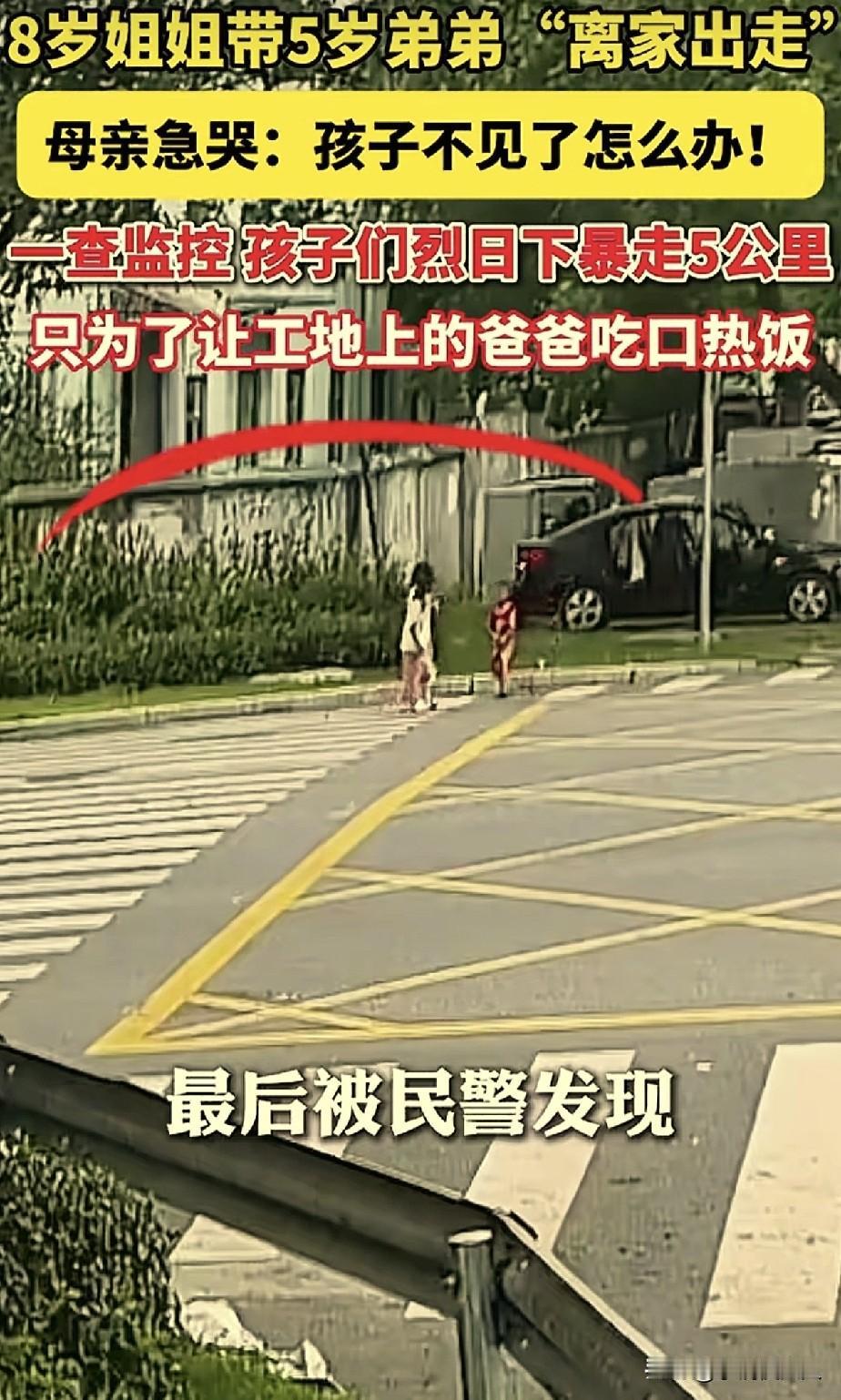 浙江，8岁的姐姐带着5岁的弟弟“离家出走”，妈妈急得团团转，民警经过调查监控发现