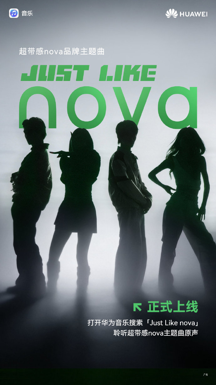 nova品牌主题曲《Just Like nova》正式上线 