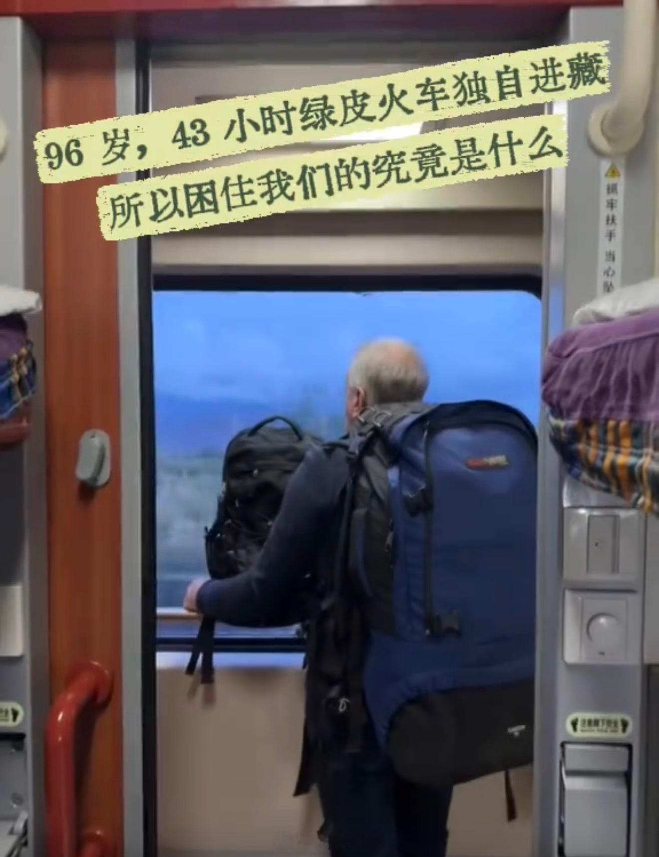96岁老人独自乘火车进藏90多岁老人独自坐43个小时火车进藏 一位96岁的无锡老