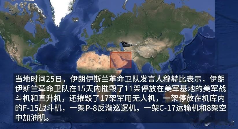 伊朗：15天冲突共击毁美军39架飞机。美方：没有的事，他们夸大战果，搞舆论宣传战