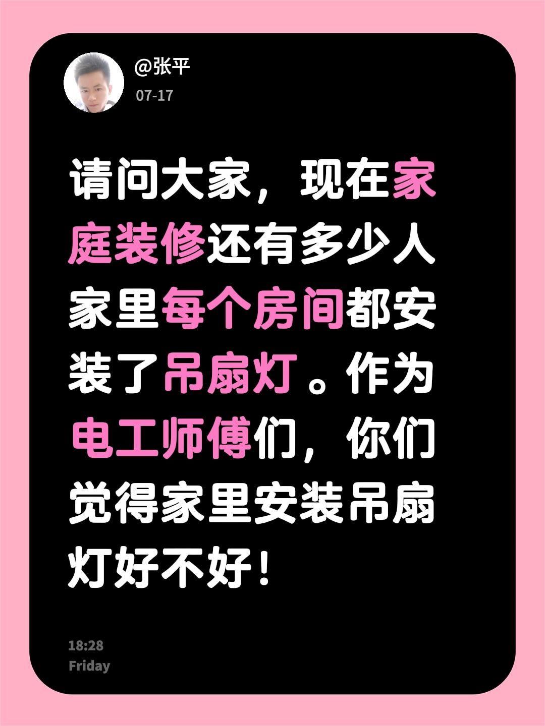 请问大家，现在家庭装修还有多少人家里每个房间都安装了吊扇灯。作为电工师傅们，你们