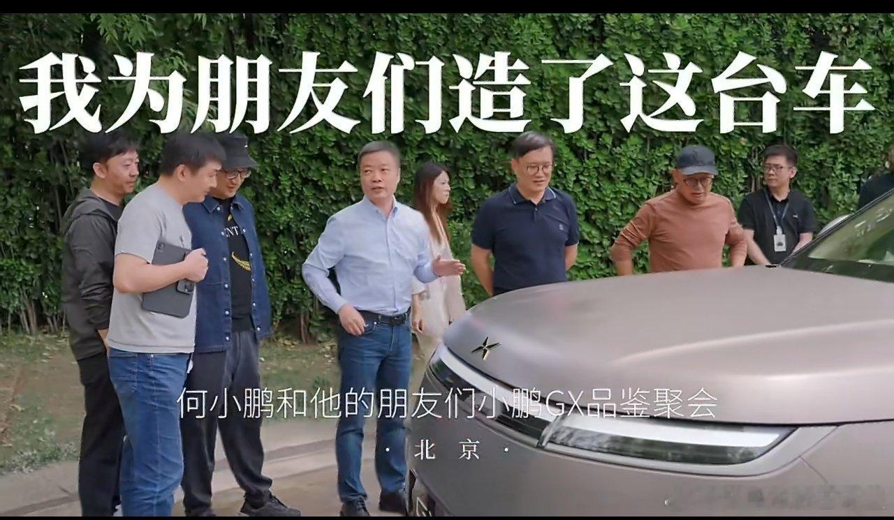 何小鹏和朋友们聚会品鉴小鹏GX2026年5月12日，小鹏汽车董事长何小鹏在北京举