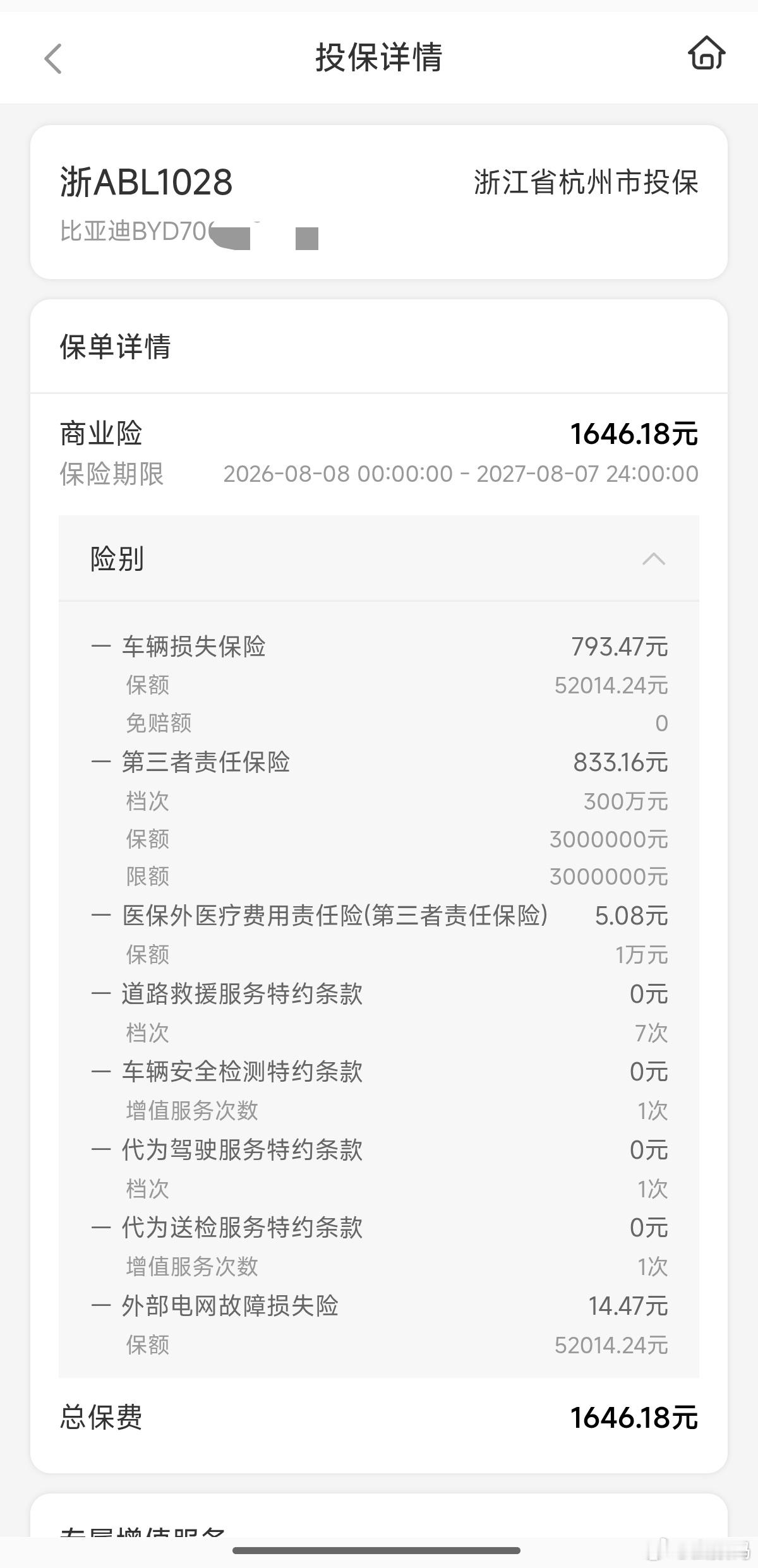 比亚迪自家的保险真便宜。划算…… 
