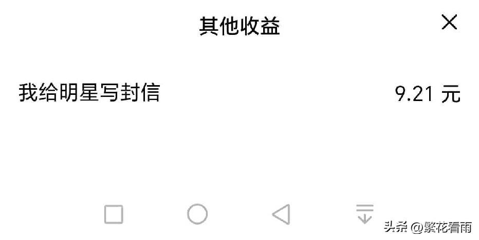 给明星的一封信发奖金了，收到9.21元，这个活动要求单篇500阅读量，当初写完后