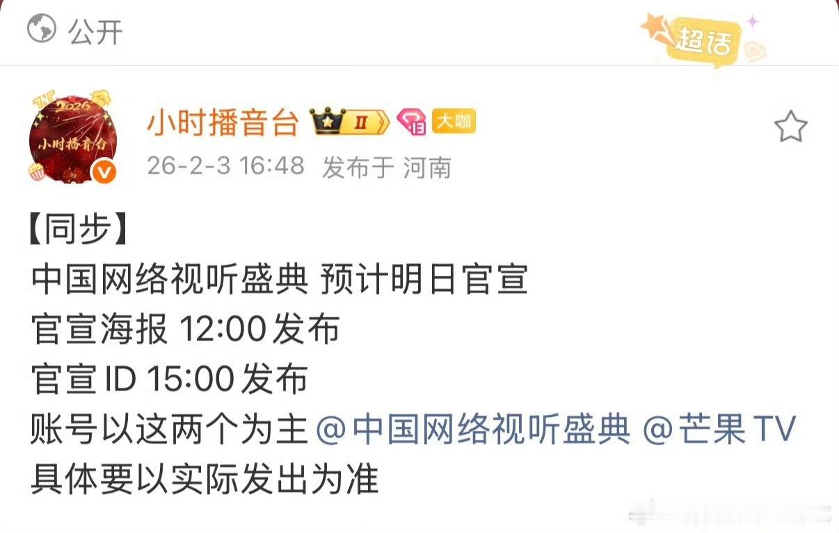 时代少年团网络视听盛典官宣海报时代少年团官宣加盟网络视听盛典时代少年团【2月4日
