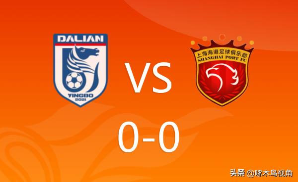 中超第三轮大连主场迎战上海海港的比赛上半场结束了。双方互交白卷。0:0战平。上半