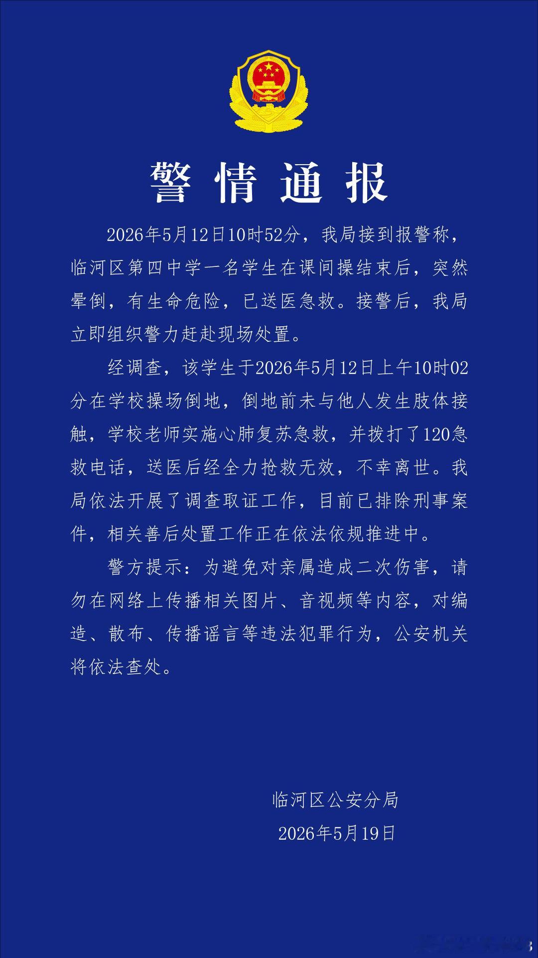 内蒙古一中学女生跑操后死亡，警方通报 网页链接