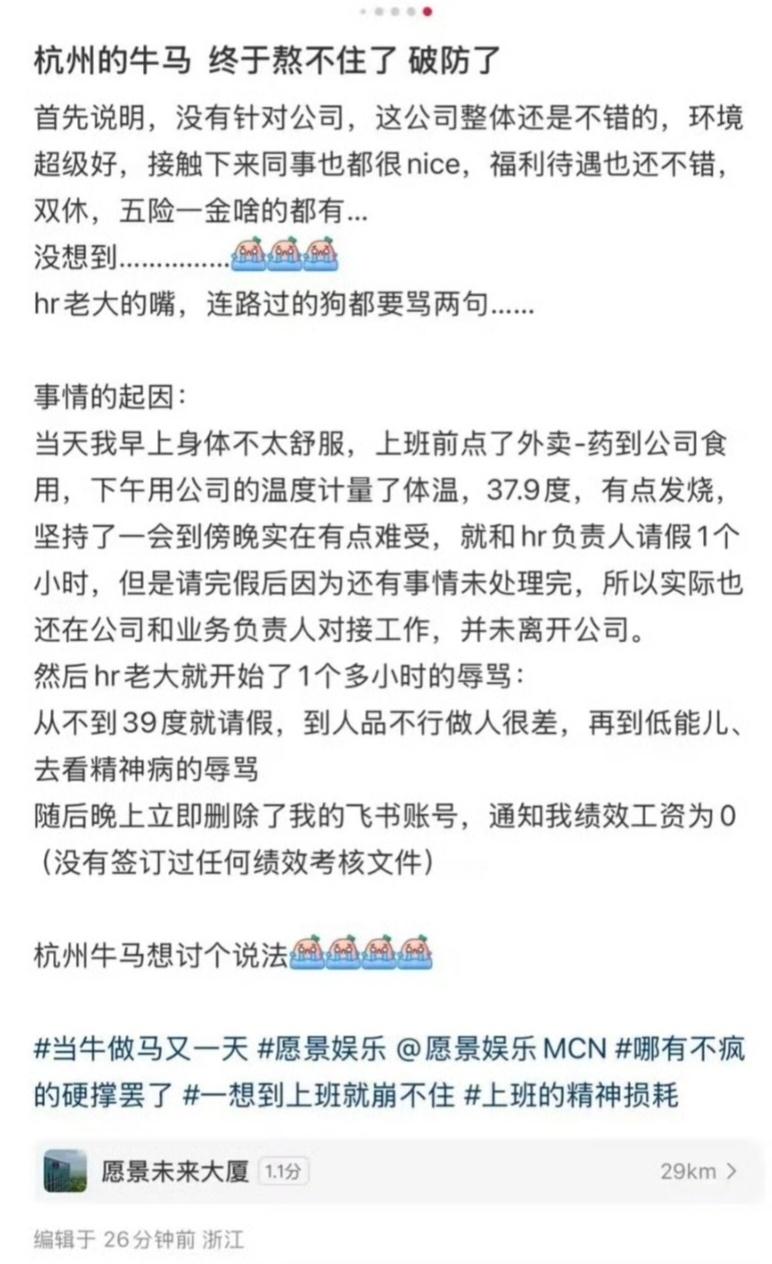 员工发烧37.9度请假遭HR辱骂 发烧了请假一小时还要被辱骂，还上升到了工作态度